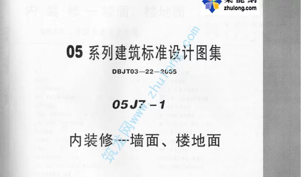 05系列建筑标准设计图集05J7-1内装修-墙面、楼地面p