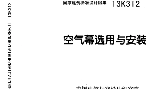 13K312 空气幕选用与安装