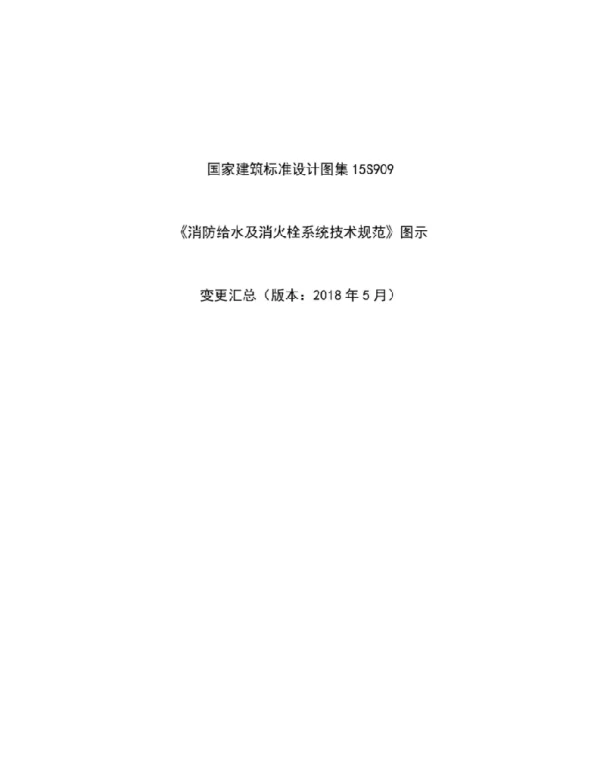 15S909 变更汇总2018