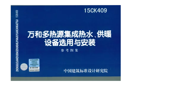 15CK409 万和多热源集成热水、供暖设备选用与安装