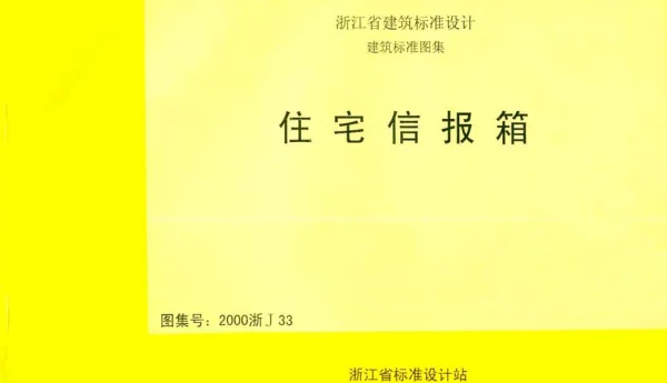 2000浙J33 住宅信报箱
