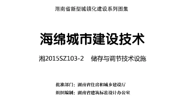 2015SZ103-2海绵城市建设技术-储存于调节技术设施