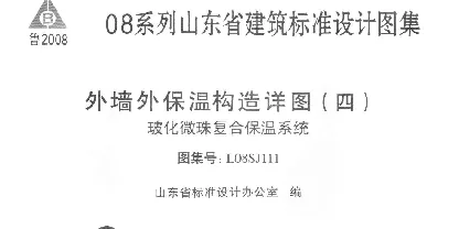 L08SJ111外墙外保温构造详图四玻化微珠复合保温系统