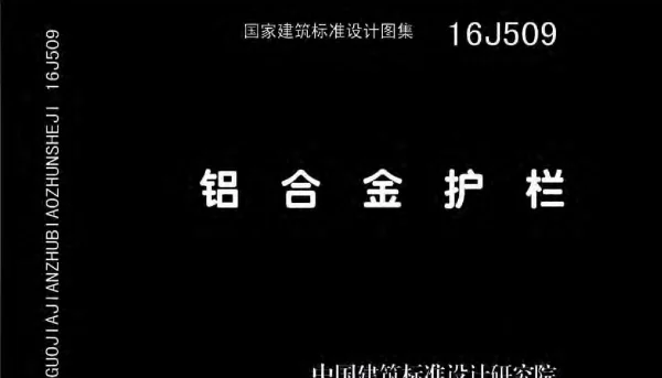 16J509铝合金护栏