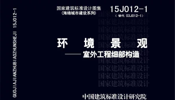 15J012-1环境景观－室外工程细部构造