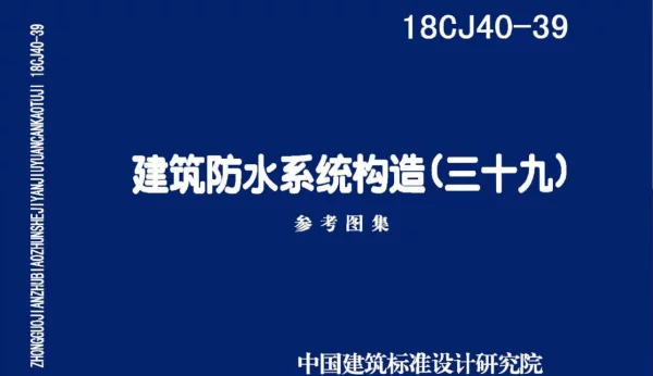 18CJ40-39 建筑防水系统构造(三十九)