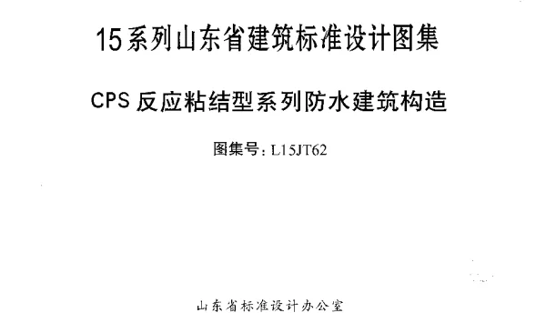 CPS反应粘结型系列防水建筑构造---L15JT62
