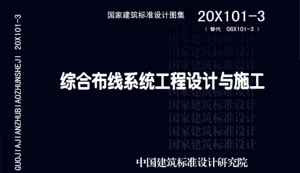 20X101-3_综合布线系统工程设计与施工