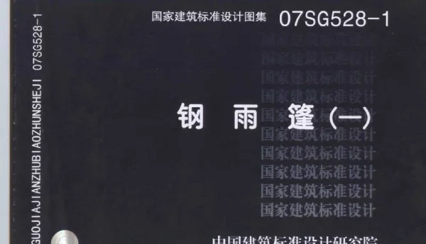 07SG528-1 钢雨篷(一)