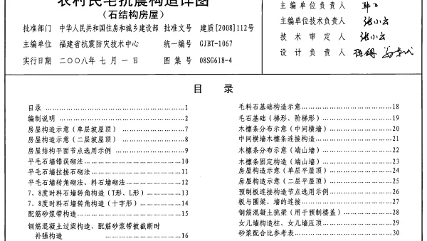08SG618-4 农村民宅抗震构造详图(石结构房屋)