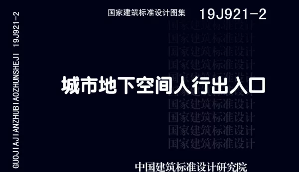 19J921-2：城市地下空间人行出入口