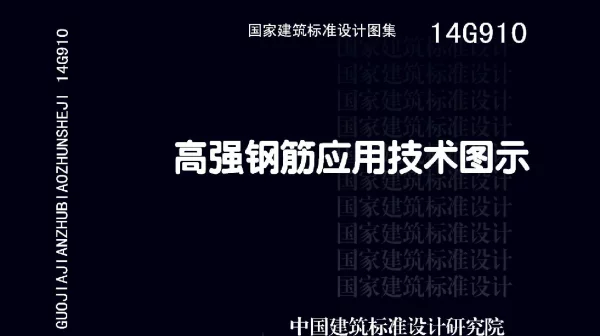 14G910 高强钢筋应用技术图示