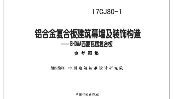 17CJ80-1 铝合金复合板建筑幕墙及装饰构造—BHOWA西蒙瓦楞复合板