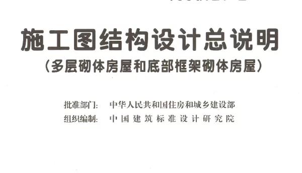 13SG121-2 施工图结构设计总说明(多层砌体房屋和底部框架砌体房屋)