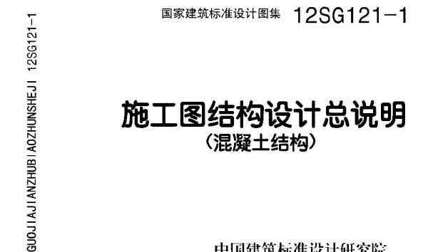 12SG121-1施工图结构设计总说明(混凝土结构)-清晰版