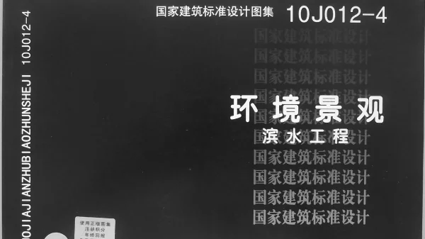 10J012-4 环境景观-滨水工程