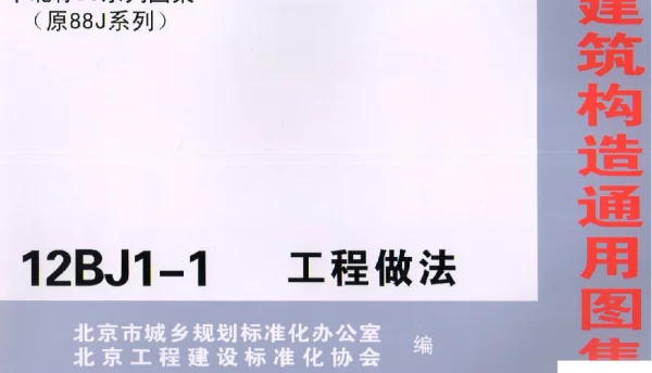 12BJ1-1工程做法-第一部分（共两部分）