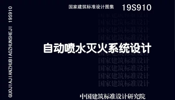 19S910_自动喷水灭火系统设计