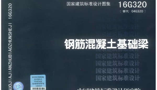 16G320 钢筋混凝土基础梁