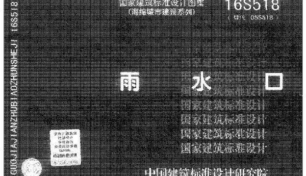 16S518 雨水口