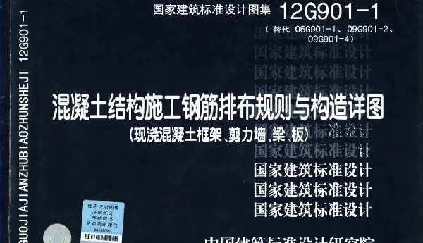 12G901-1 混凝土结构施工钢筋排布规则与构造详图