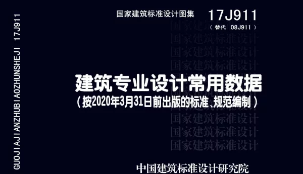 17J911_建筑专业设计常用数据