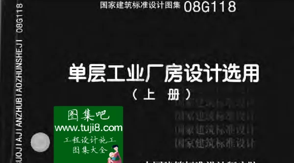08G118单层工业厂房设计选用（上下册）