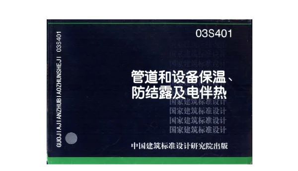 03S401管道和设备保温、防结露及电伴热