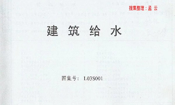 L03S001 建筑给水