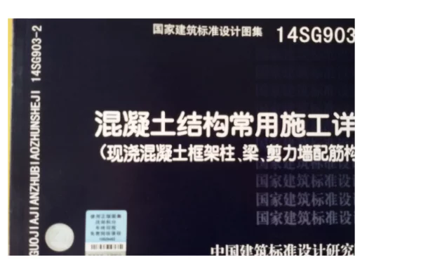 14SG903-2 混凝土结构常用施工详图(现浇混凝土框架柱、梁、剪力墙配筋构造)