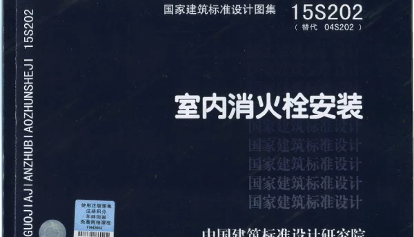 15S202 室内消火栓安装