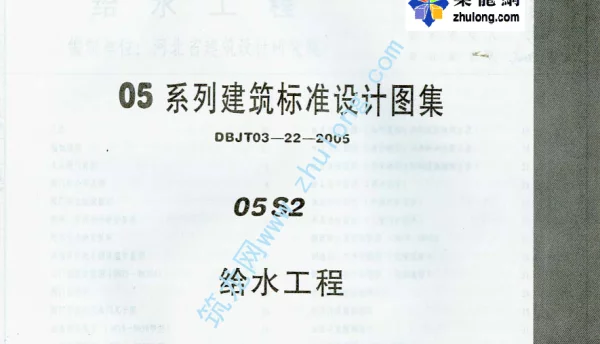 05系列内蒙古建筑标准设计图集05S2给水工程p