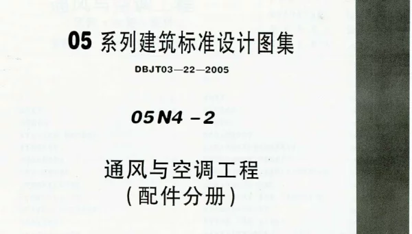 05N4 通风与空调工程（风管、水管、配件）