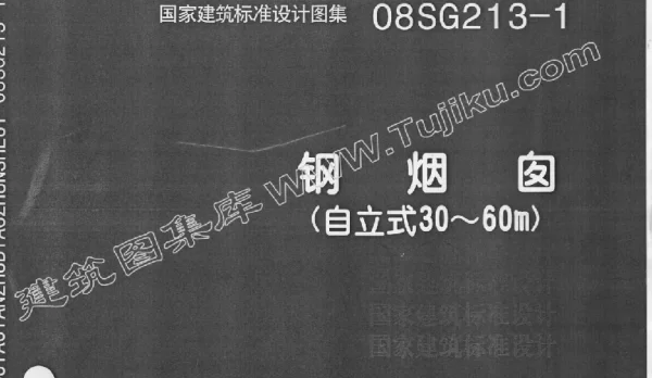 08SG213-1钢烟囱(自立式30-60M)