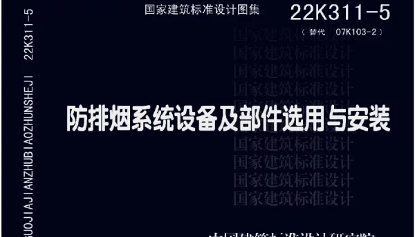 22K311-5 防排烟系统设备及部件选用与安装