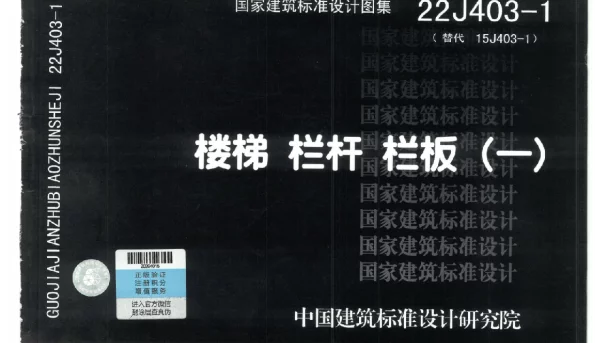 22J403-1 楼梯 栏杆 栏板一