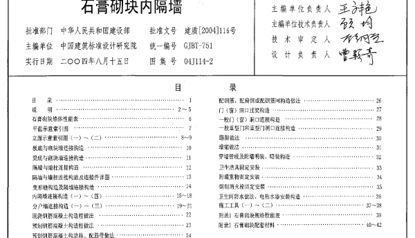 04J114-2 石膏砌块内隔墙