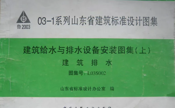 L03S002 建筑给水与排水设备安装图集(上)建筑排水