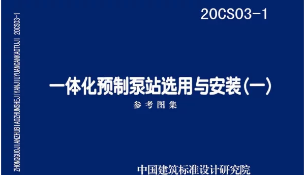 20CS03-1一体化预制泵站选用与安装一