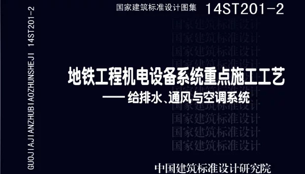 14ST201-2 地铁工程机电设备系统重点施工工艺-给排水、通风与空调系统