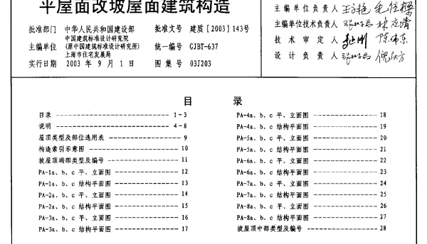 03J203 平屋面改坡屋面建筑构造