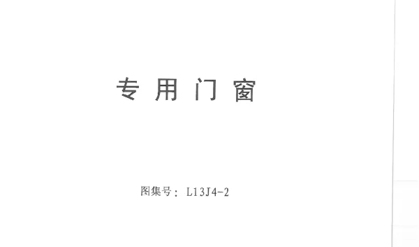L13j4-2_专用门窗