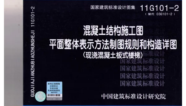 11G101-2_混凝土结构施工图平面整体表示方法制图规则和构造详图(现浇混凝土板式楼梯)