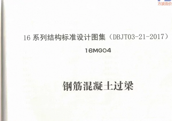 16MG04钢筋混凝土过梁（正式版）