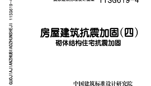 11SG619-4 房屋建筑抗震加固(四)(砌体结构住宅抗震加固)