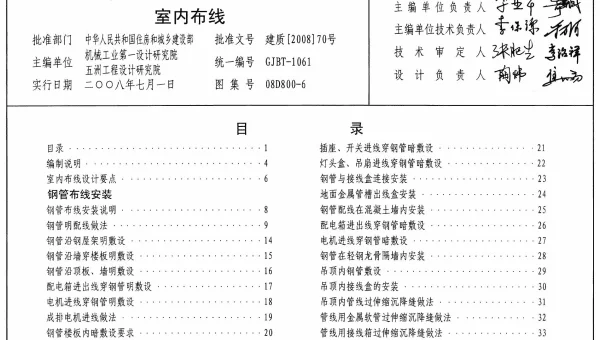 08D800-6 民用建筑电气设计与施工 室内布线