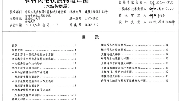 08SG618-2 农村民宅抗震构造详图(木结构房屋)
