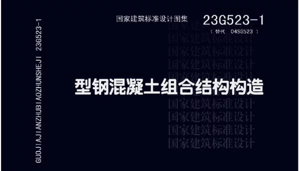 23G523-1 型钢混凝土组合结构构造 图集