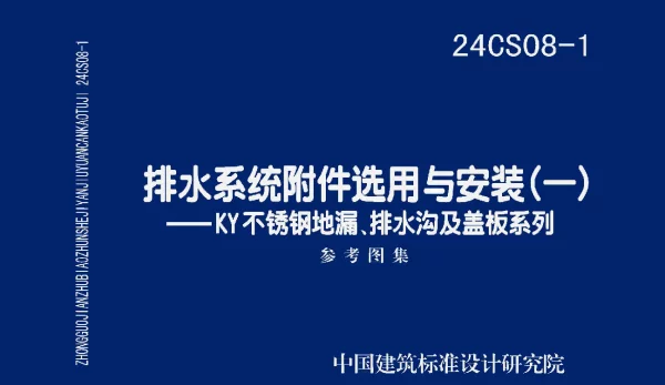 24CS08-1排水系统附件选用与安装(一)-KY不锈钢地漏排水沟及盖板系列