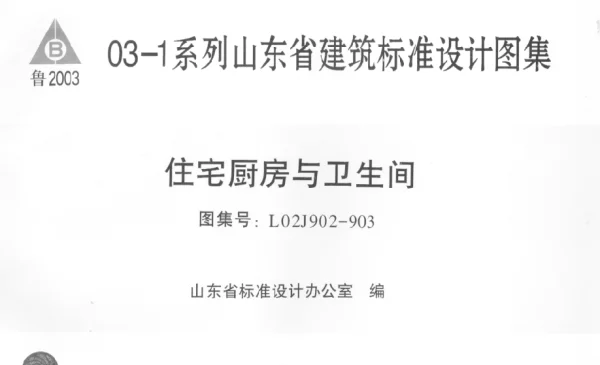 L02J902-903 住宅厨房与卫生间
